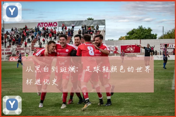 从黑白到斑斓：足球鞋颜色的世界杯进化史