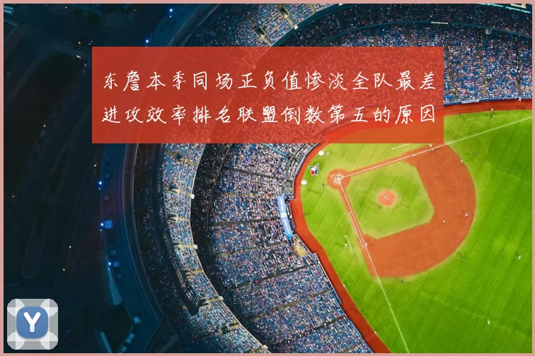 东詹本季同场正负值惨淡全队最差进攻效率排名联盟倒数第五的原因分析