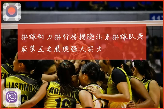 排球耐力排行榜揭晓北京排球队荣获第五名展现强大实力