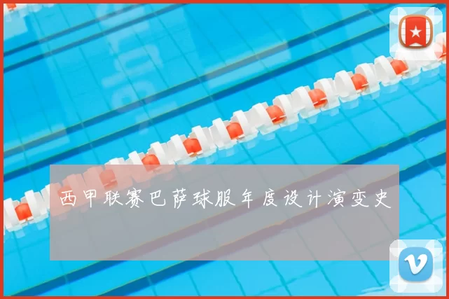 西甲联赛巴萨球服年度设计演变史
