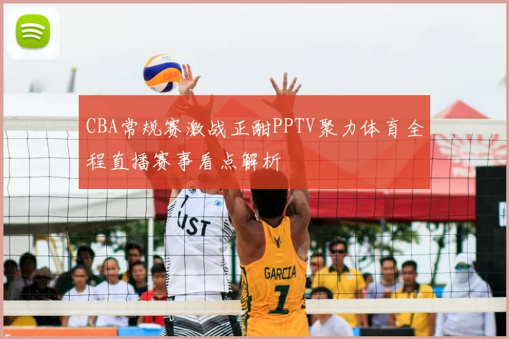 CBA常规赛激战正酣PPTV聚力体育全程直播赛事看点解析
