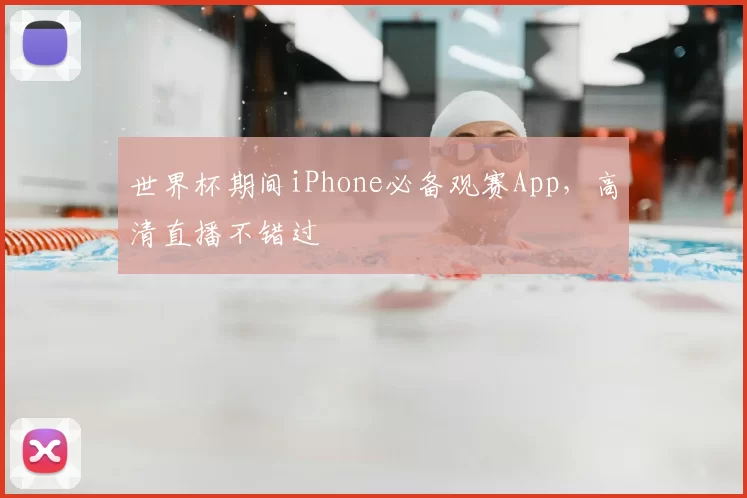 世界杯期间iPhone必备观赛App,高清直播不错过