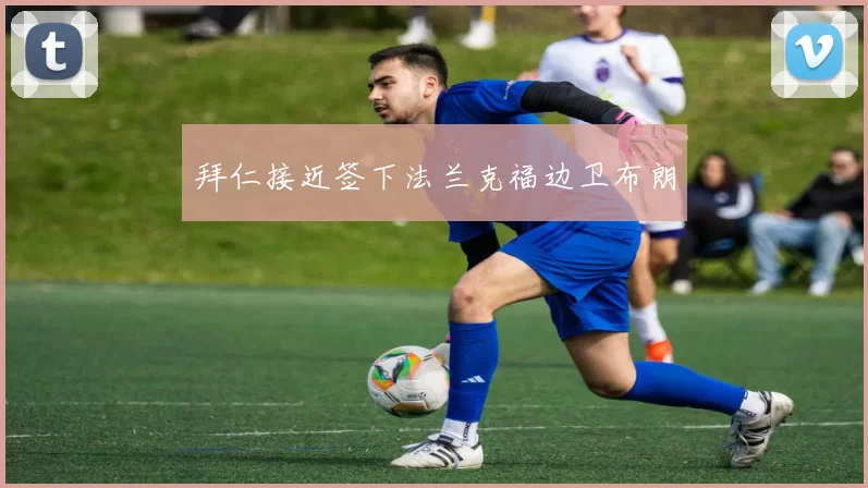 拜仁接近签下法兰克福边卫布朗