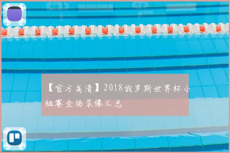 【官方高清】2018俄罗斯世界杯小组赛全场录像汇总