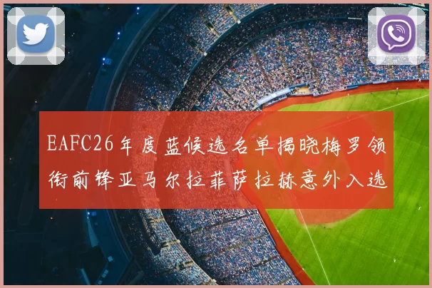 EAFC26年度蓝候选名单揭晓梅罗领衔前锋亚马尔拉菲萨拉赫意外入选中场