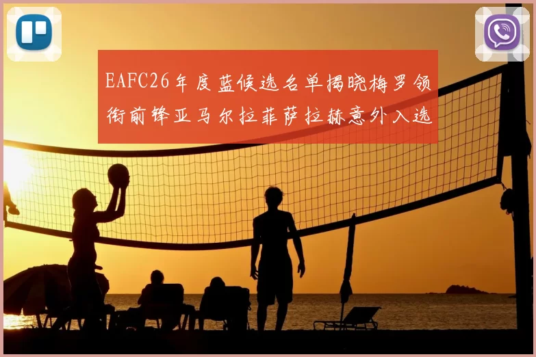 EAFC26年度蓝候选名单揭晓梅罗领衔前锋亚马尔拉菲萨拉赫意外入选中场