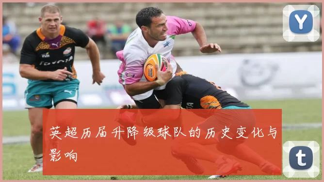 英超历届升降级球队的历史变化与影响