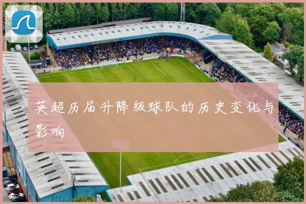 英超历届升降级球队的历史变化与影响