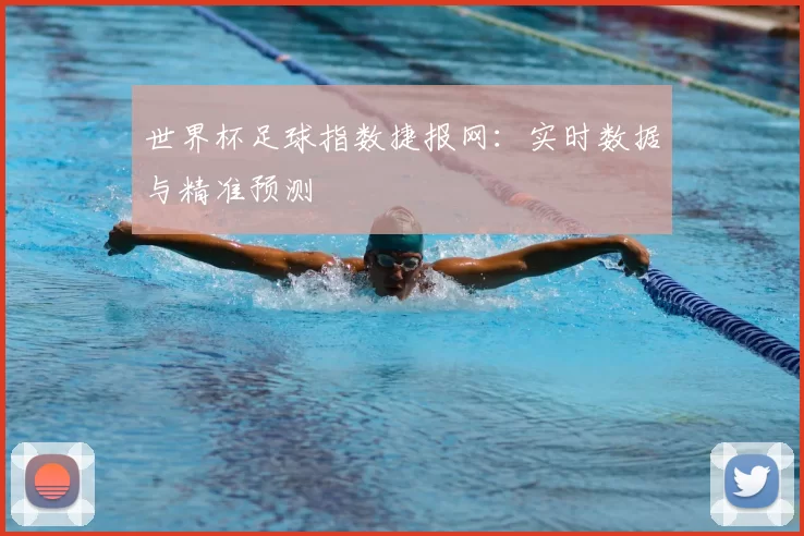 世界杯足球指数捷报网:实时数据与精准预测