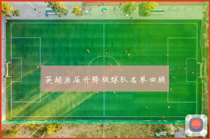 英超历届升降级球队名单回顾