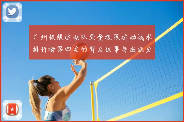广州极限运动队荣登极限运动战术排行榜第四名的背后故事与成就分析