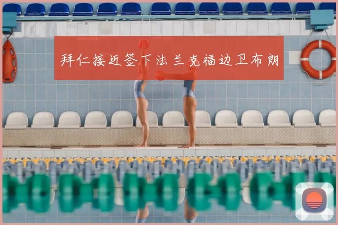 拜仁接近签下法兰克福边卫布朗