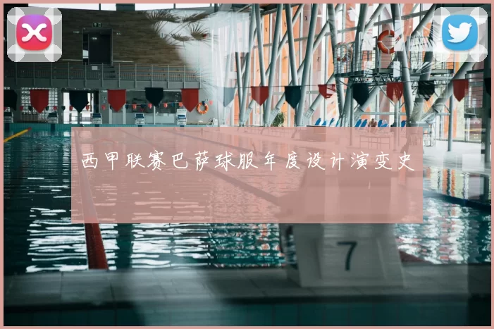 西甲联赛巴萨球服年度设计演变史