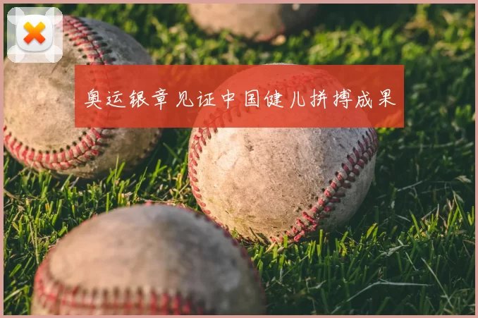 奥运银章见证中国健儿拼搏成果