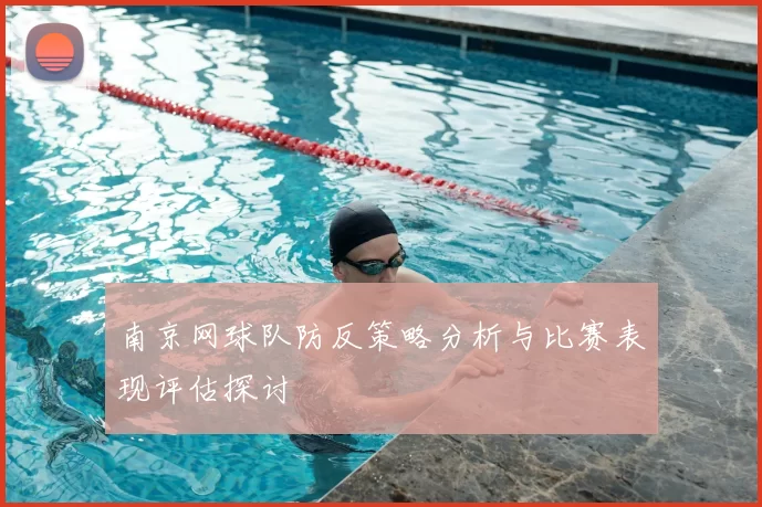 南京网球队防反策略分析与比赛表现评估探讨