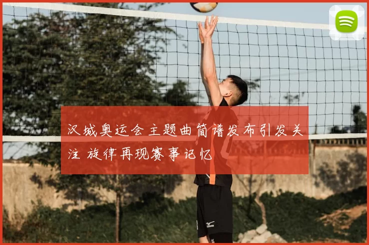 汉城奥运会主题曲简谱发布引发关注 旋律再现赛事记忆