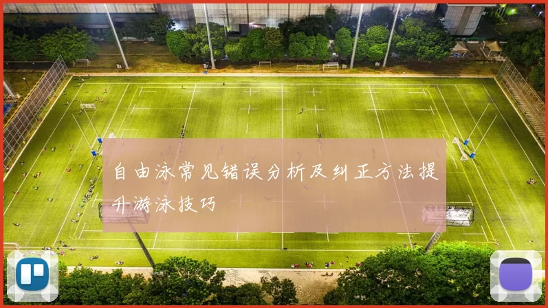 自由泳常见错误分析及纠正方法提升游泳技巧