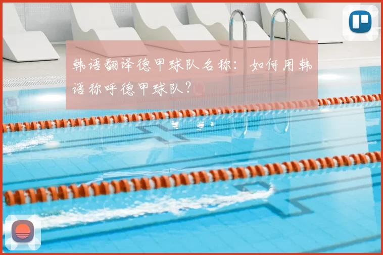 韩语翻译德甲球队名称：如何用韩语称呼德甲球队？