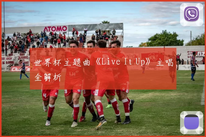 世界杯主题曲《Live It Up》主唱全解析