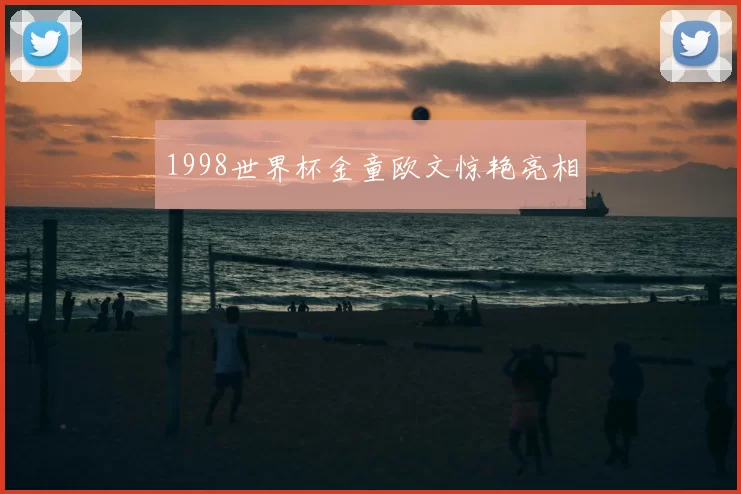 1998世界杯金童欧文惊艳亮相