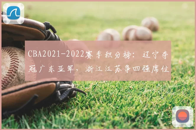 CBA2021-2022赛季积分榜：辽宁夺冠广东亚军，浙江江苏争四强席位