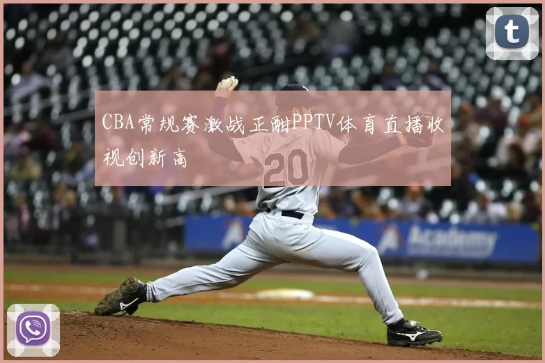 CBA常规赛激战正酣PPTV体育直播收视创新高
