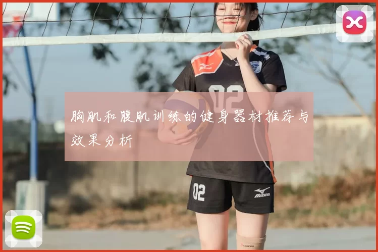 胸肌和腹肌训练的健身器材推荐与效果分析