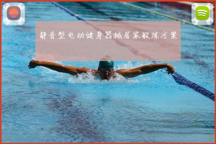 静音型电动健身器械居家锻炼方案