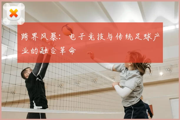 跨界风暴：电子竞技与传统足球产业的融合革命