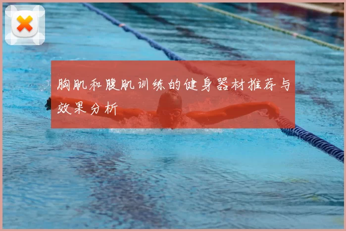 胸肌和腹肌训练的健身器材推荐与效果分析