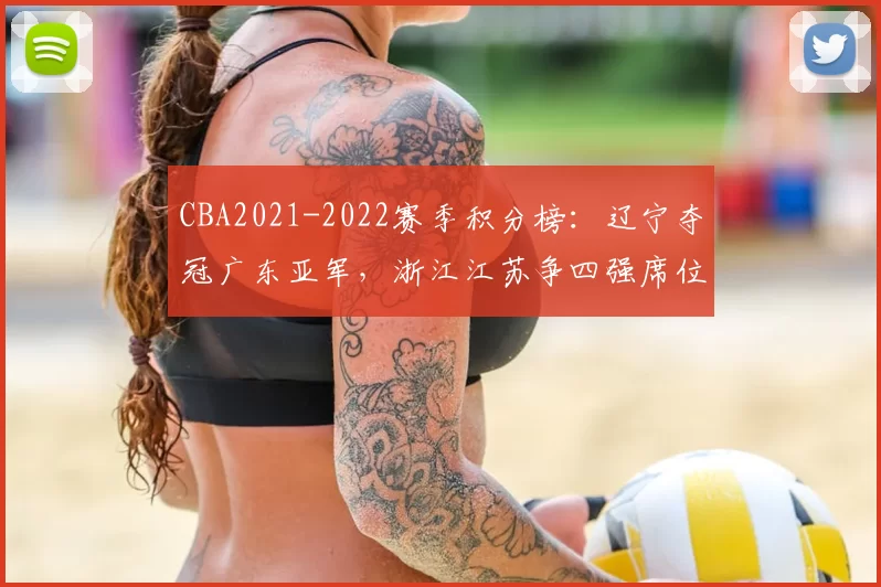 CBA2021-2022赛季积分榜：辽宁夺冠广东亚军，浙江江苏争四强席位