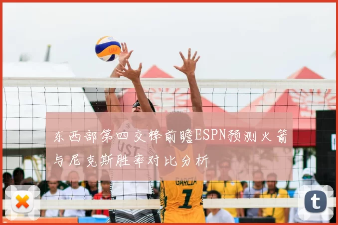 东西部第四交锋前瞻ESPN预测火箭与尼克斯胜率对比分析