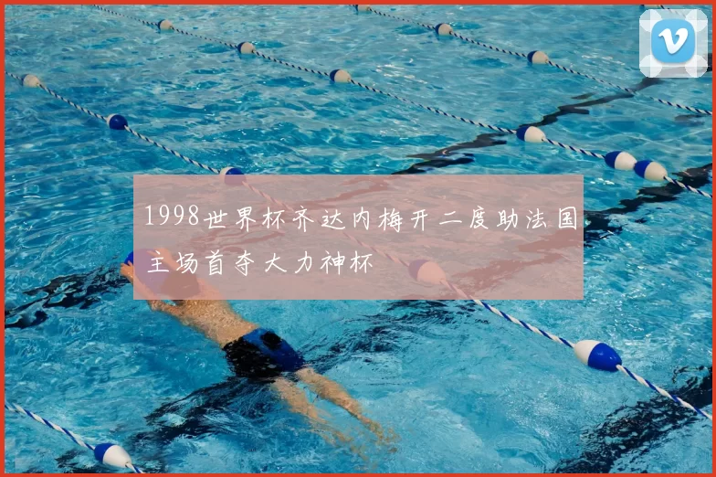 1998世界杯齐达内梅开二度助法国主场首夺大力神杯