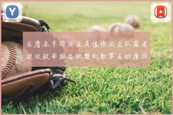 东詹本季同场正负值惨淡全队最差进攻效率排名联盟倒数第五的原因分析