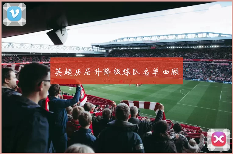 英超历届升降级球队名单回顾