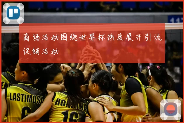 商场活动围绕世界杯热度展开引流促销活动