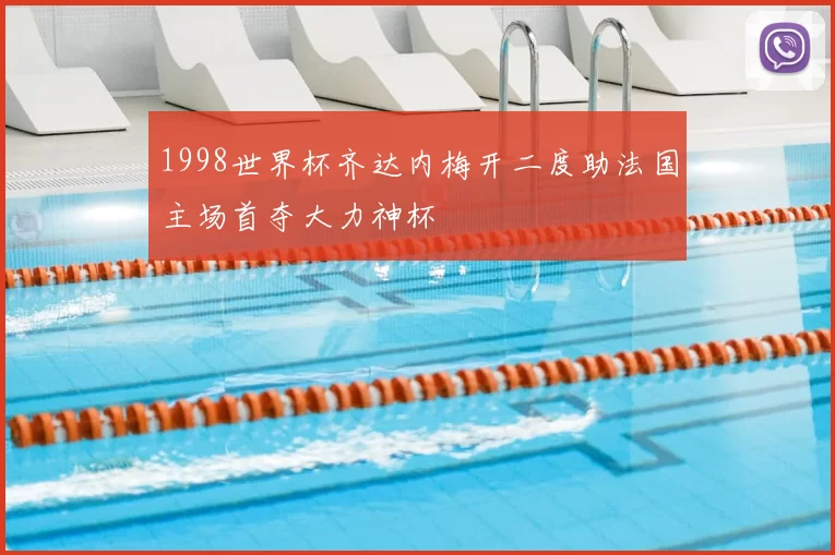 1998世界杯齐达内梅开二度助法国主场首夺大力神杯