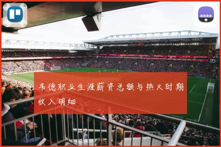 韦德职业生涯薪资总额与热火时期收入明细