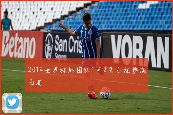 2014世界杯韩国队1平2负小组垫底出局