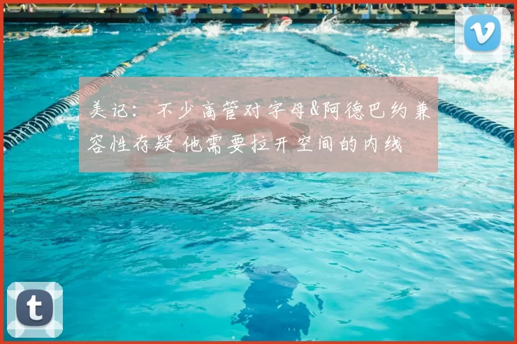 美记：不少高管对字母&阿德巴约兼容性存疑 他需要拉开空间的内线