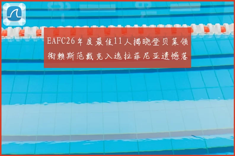 EAFC26年度最佳11人揭晓登贝莱领衔赖斯范戴克入选拉菲尼亚遗憾落选