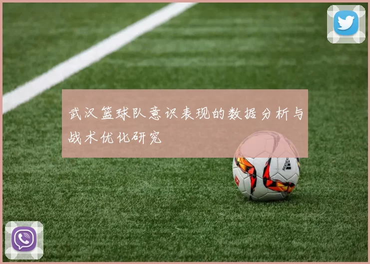 武汉篮球队意识表现的数据分析与战术优化研究