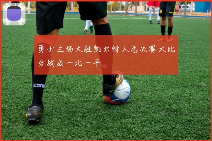 勇士主场大胜凯尔特人总决赛大比分战成一比一平