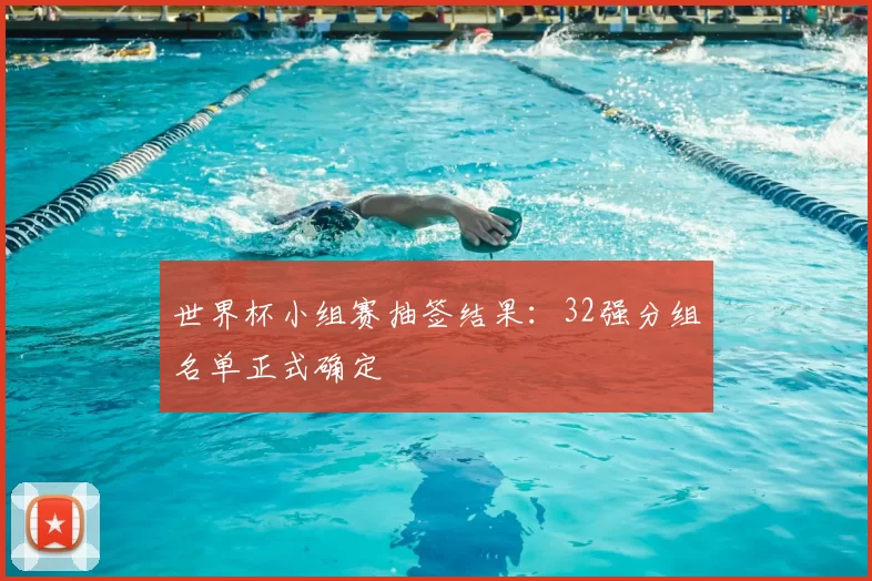 世界杯小组赛抽签结果：32强分组名单正式确定