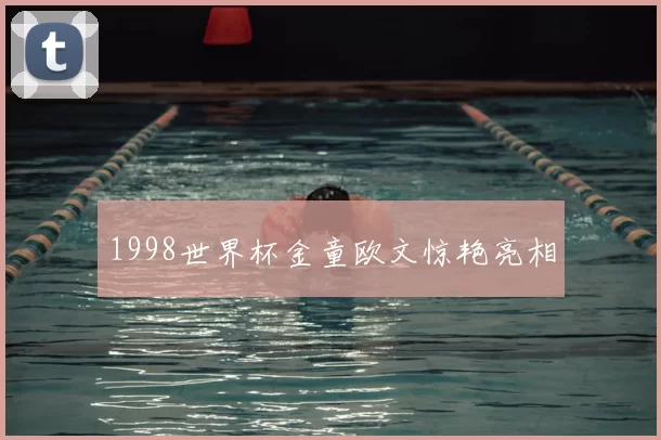 1998世界杯金童欧文惊艳亮相