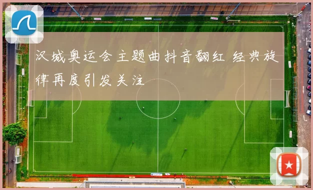 汉城奥运会主题曲抖音翻红 经典旋律再度引发关注