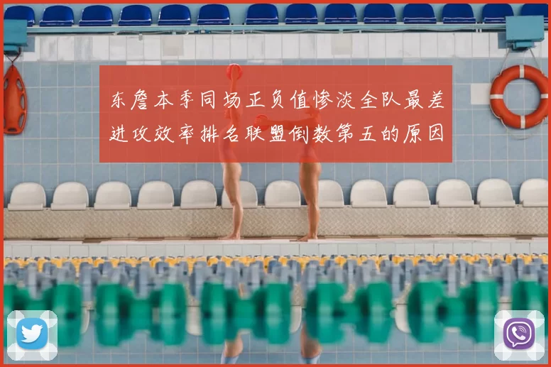 东詹本季同场正负值惨淡全队最差进攻效率排名联盟倒数第五的原因分析