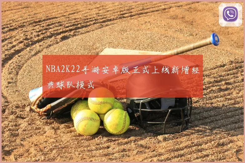 NBA2K22手游安卓版正式上线新增经典球队模式