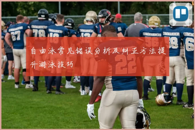 自由泳常见错误分析及纠正方法提升游泳技巧