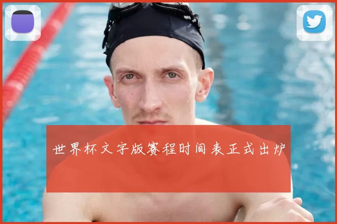世界杯文字版赛程时间表正式出炉
